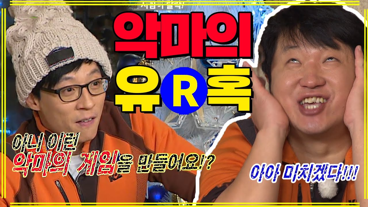 [런닝맨] 유재석이 악마의 게임이라고 한... | RunningMan EP.125