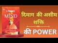 The Power of Mind by Swami Vivekananda|दिमाग की असीम शक्ति। Audiobook|Book Summary in Hindi|RBC
