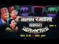 Aalap ramailo dohori competetion mohan kc vs sarita sunar raju pariyar bishnu khatritika pun 