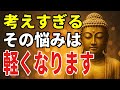 考え尽くして疲れた心が、静かにほどけていく話【ブッダの教え】
