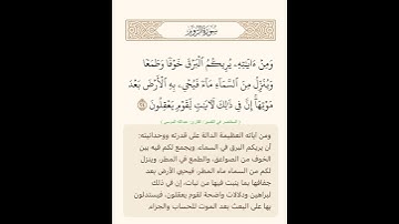 ومن آياته يريكم البرق خوفا وطمعا وينزل من السماء ماء فيحيي به الأرض بعد موتها إن في ذلك لآيات لقوم