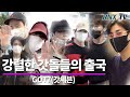 GOT7(갓세븐), 강렬한 갓돌들의 출국길 - RNX tv