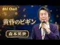 黄昏のビギン【森本英世が歌う昭和歌謡】～今夜、アートハート劇場で