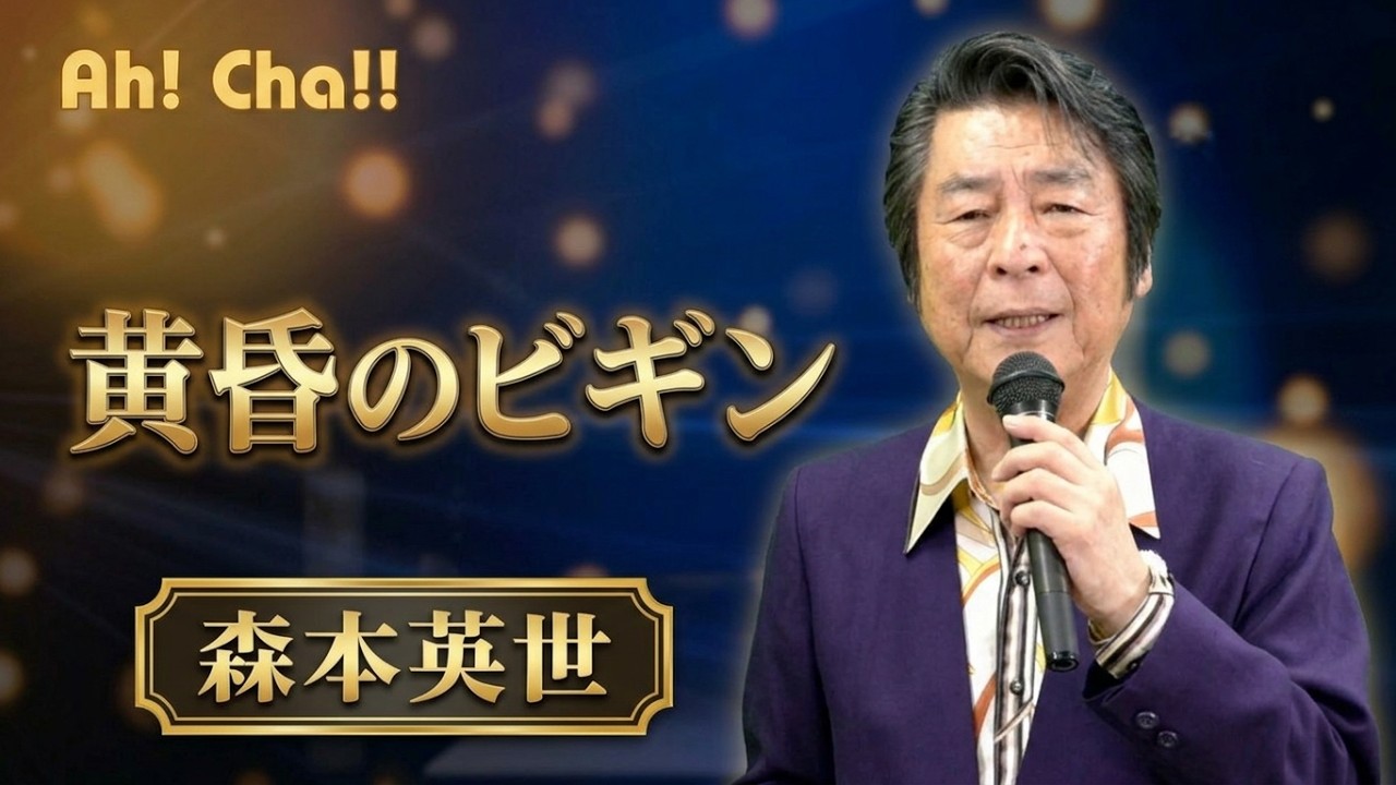 黄昏のビギン【森本英世が歌う昭和歌謡】～今夜、アートハート劇場で