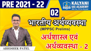 LEC - 2 | अर्थशास्त्र एवं अर्थव्यवस्था 2| MPPSC Prelims 2021-22 | Abhishek Sir | Kalyani IAS Academy