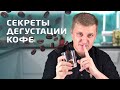 Как оценить качество зернового кофе в домашних условиях | 3 этапа дегустации