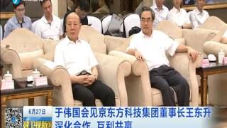 福建卫视新闻20160627于伟国会见京东方科技集团董事长王东升 深化合作 互利共赢 高清