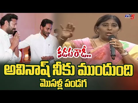 కడప రౌడీలు.. | YS Sunitha Reddy STRONG WARNING To YS Avinash Reddy | YS Jagan | TV5 News - TV5NEWS