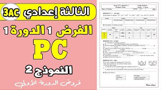 devoir 1 PC 3eme année collège semestre 1   | الفرض الأول الدورة الأولى  الثالثة إعدادي