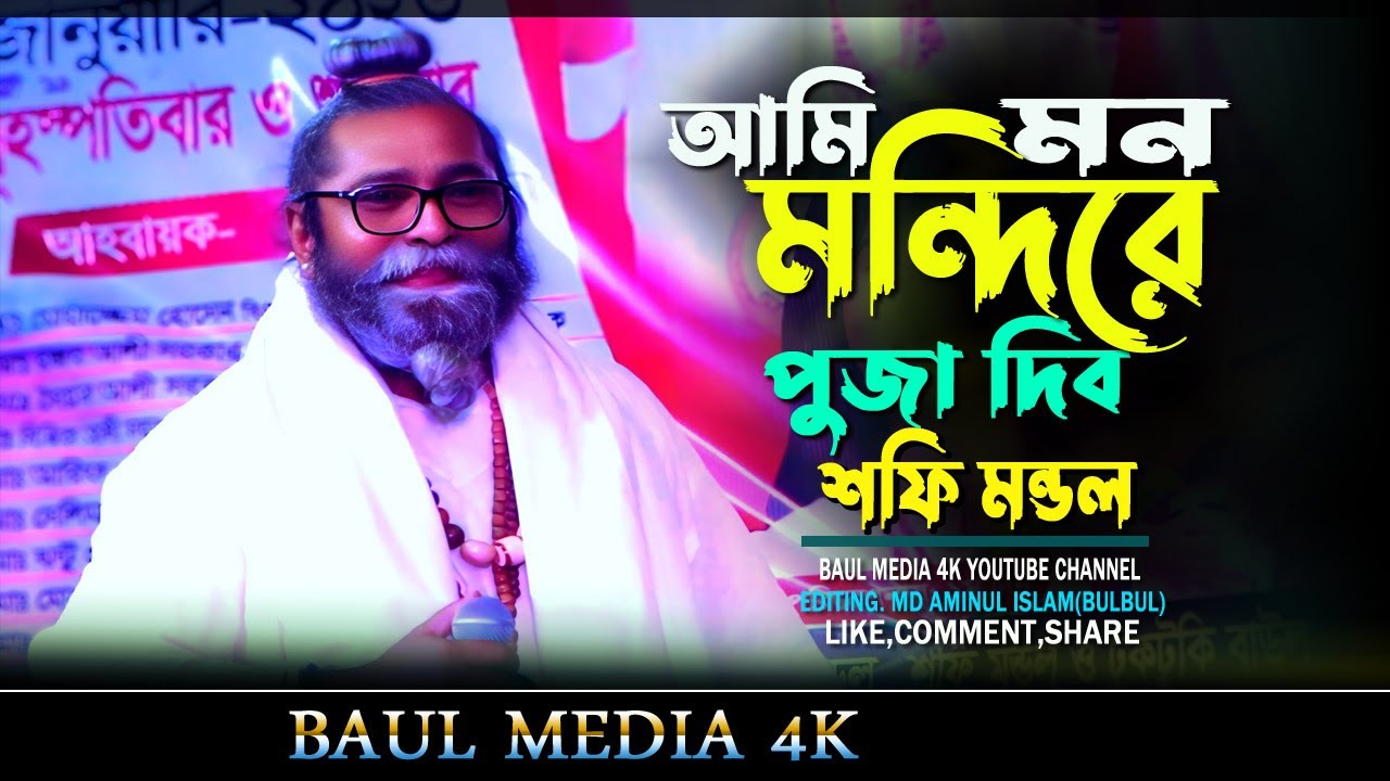 বাউল শফি মন্ডল