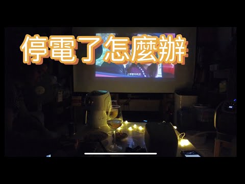 停電了怎麼辦~把露營車上的第二電池搬回家用吧