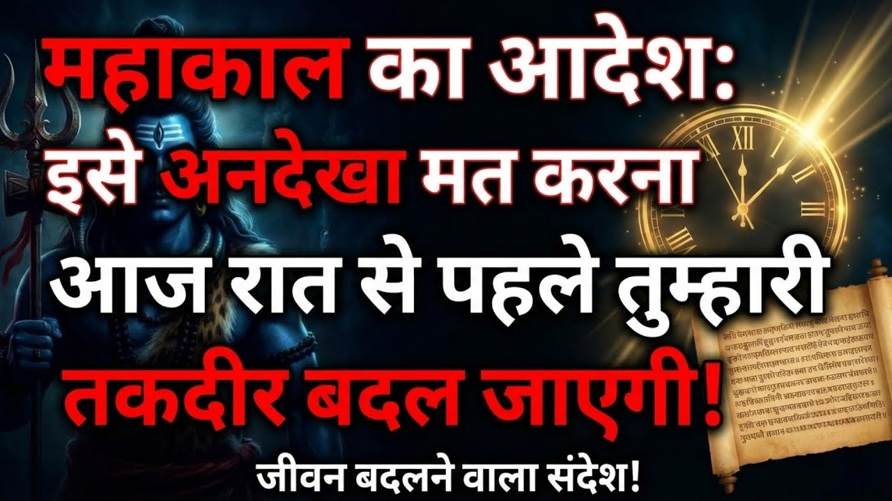 महाकाल का आदेश: इसे अनदेखा मत करना | Mahadev Ka Sandesh