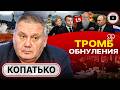 🎪ШИРМА ДЕГРАДАЦИИ УКРАИНЫ: ШАНСА НА МИР НЕТ! - Копатько. Путин выставил СЧЁТ: ЕС нервно курит бамбук