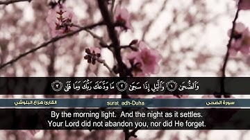 سورة الضحى والشرح - هزاع البلوشي