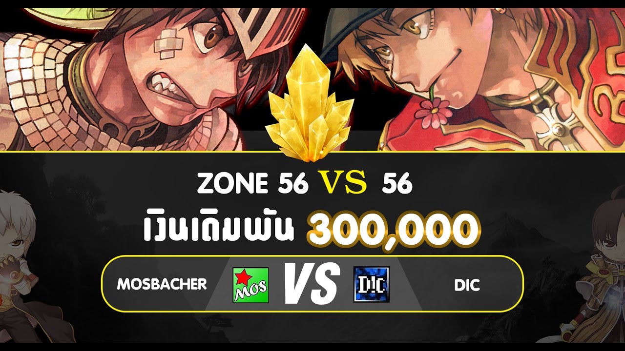 Ragnarok : ZONE VS ZONE เดิมพัน 300,000 บาท เซิฟเวอร์ VK Caster MCEX