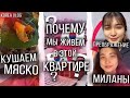 Почему мы живем в этой квартире/Романтический вечер/Преображение Миланы/KOREA VLOG