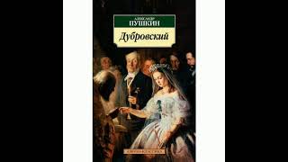 Дубровский, Александр Пушкин