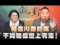 '26.06.12【觀點│龍行天下】Pt.2 相信川普的嘴，不如相信世上有鬼！