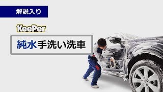 【解説入り】KeePer　「純水手洗い洗車」紹介動画