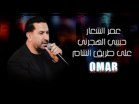 عمر الشعار حبيبي الهجرني على طريق الشام