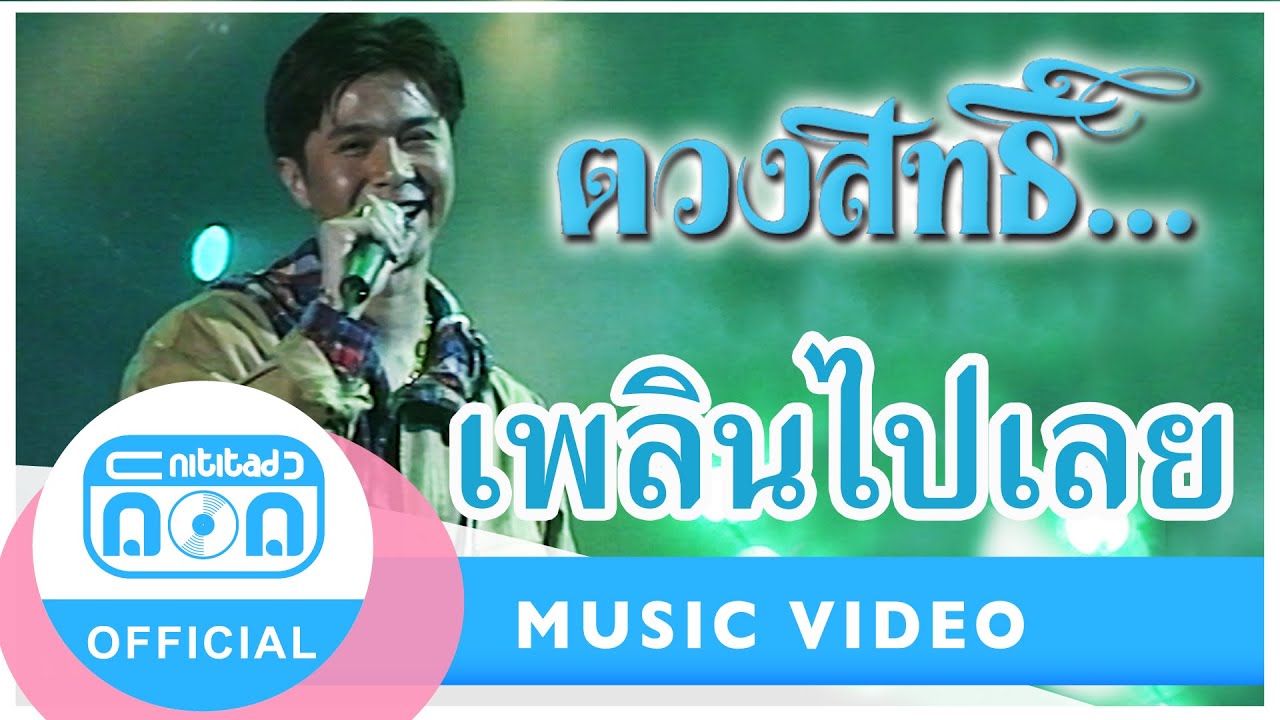 เพลินไปเลย - กุ้ง ตวงสิทธิ์ เรียมจินดา (ภาพคอนเสิร์ต)