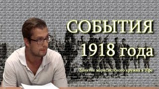 СОБЫТИЯ 1918 ГОДА. Занятие МК в Уфе от 2018-08-01 (5.4И(109))