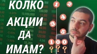 Колко Акции да Имам в Портфолиото си?