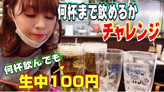 生中の価格が異次元すぎて大瓶ビールが動かない店で生何杯いけるかやってみた