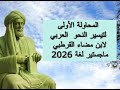 المحاولة الأولى لتيسير النحو  العربي لابن مضاء القرطبي ماجستير لغة      نجومي