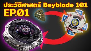 ประวัติศาสตร์ "Beyblade" อย่างละเอียด!! ep.01 ก่อนคริสตกาลสู่ภาคเมทัล!!