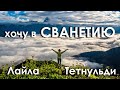 Хочу на Тетнульд! Восхождения Лайла и Тетнульди. Climb Mount Tetnuldi. Georgia.