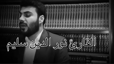 #قرأن كريم بتلاوة رائعه للقارئ نور الدين سليم