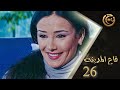 مسلسل قاع المدينة الحلقة 26 السادسة والعشرون بطولة كندا حنا