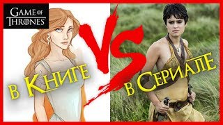 Герои Игры Престолов: Книги против Сериала #2часть