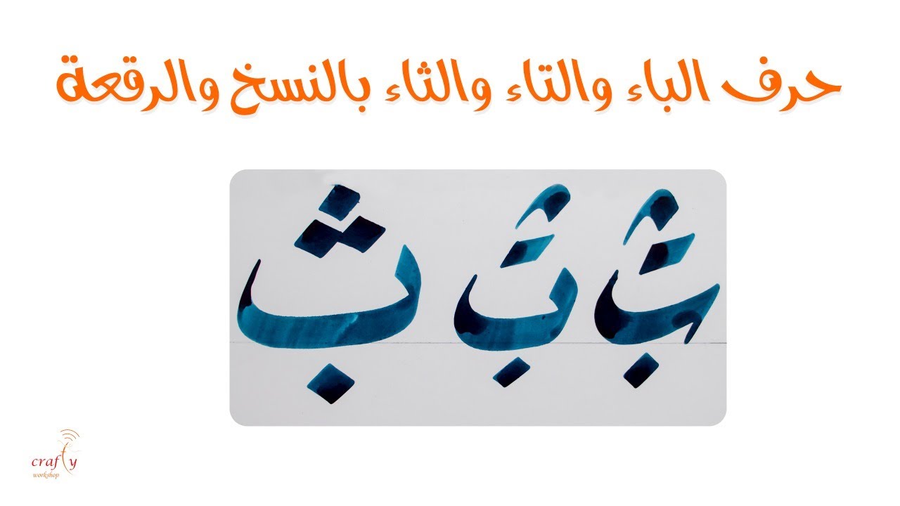 حروف الباء والتاء والثاء بالنسخ والرقعة Youtube