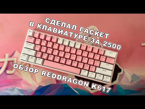 СДЕЛАЛ ГАСКЕТ В САМОЙ БЮДЖЕТНОЙ МЕХАНИКЕ | ОБЗОР И МОДДИНГ REDDRAGON FIZZ K617