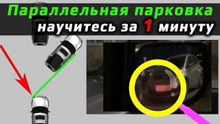 Параллельная парковка - идеальная инструкция за 1 минуту