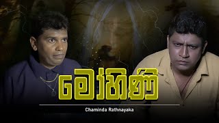 ❤Chamiya|චමියා -  මෝහිණී🏳👊😧❤