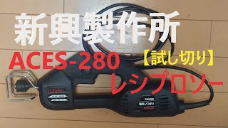 【電気ノコギリ】レシプロソー　新興製作所ACES 280試し切り