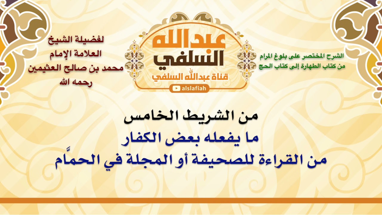 الشيخ ابن عثيمين : ما يفعله بعض الكفار من القراءة للصحيفة أو المجلة في الحمَّام