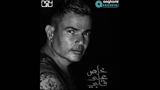 Amr Diab Khalas Ala Albi Remix عمرو دياب خلص علي قلبي