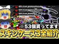 【ライバル】視聴者さんからもらったスキンケース53個開けて全部紹介してみたwww【ロブロックス/Roblox】