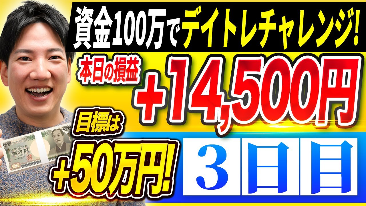 3日目】資金100万円で利益50万円デイトレードチャレンジ！ - YouTube