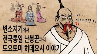 [팩 보고드림] 변소청소에서 전국통일까지 도요토미 히데요시 이야기 feat 울지 않는 두견새