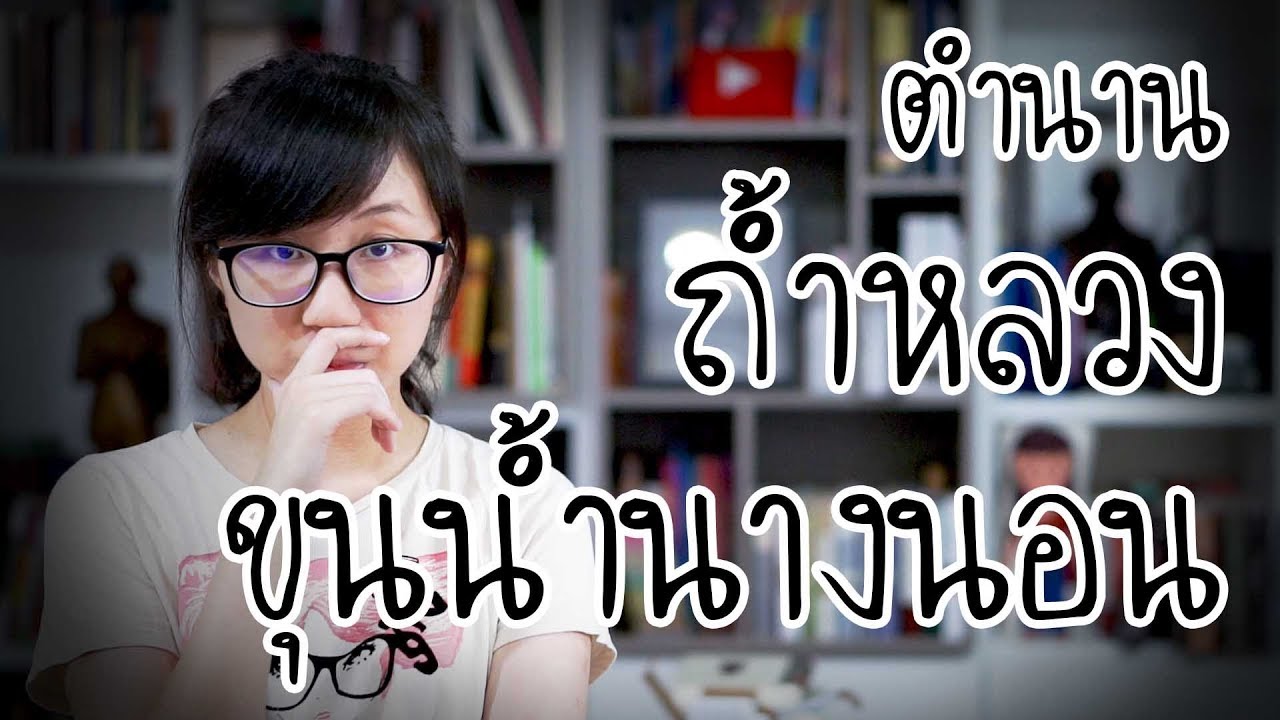 ตำนานนางนอน - ถ้ำหลวง ทำไมคนถึงเชื่อ? | Point of View
