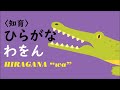 【シンプル知育】ひらがな を おぼえよう ★わ行★