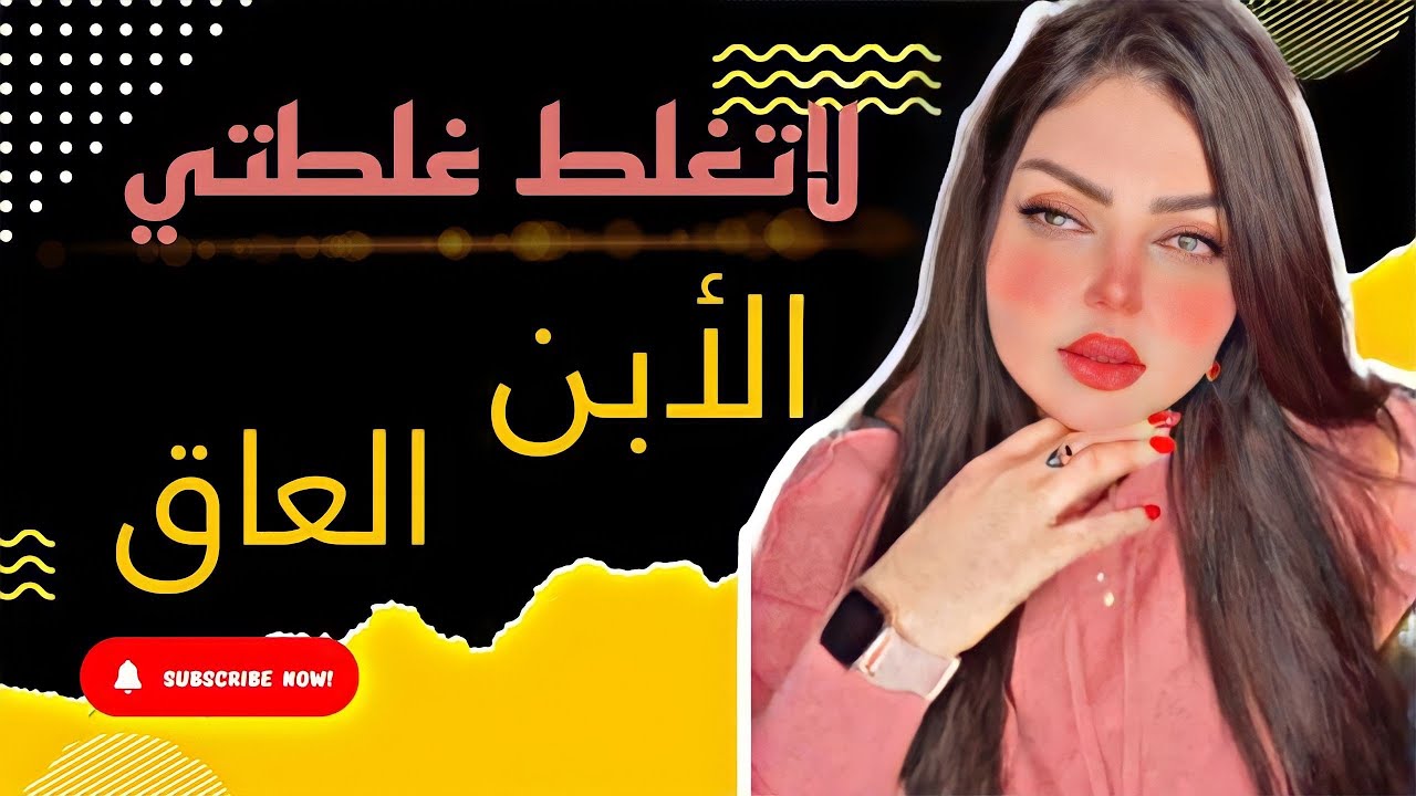 تزوجت من ورا امي ومن خليتها امام  الامر الواقع صارت الكارثه ؟؟ لاتغلط غلطتي مع نادين الطائي