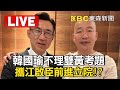 🔴LIVE／韓國瑜不理「雙黃考題」攜江啟臣前進立院！？江啟臣最新回應 @ebcCTime