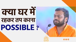 क्या घर में रहकर तप करना possible ? | HD | Shri Sureshananjdi