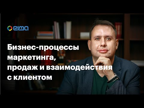 Бизнес-процессы маркетинга и продаж. Современный взгляд на поведение клиента / Вебинар